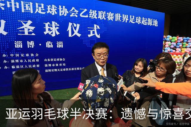 亚运羽毛球半决赛：遗憾与惊喜交织，国羽遭遇挑战